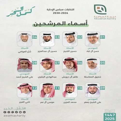 غداً.. العوامية تختار مجلس إدارة جديدًا لجمعيّتها