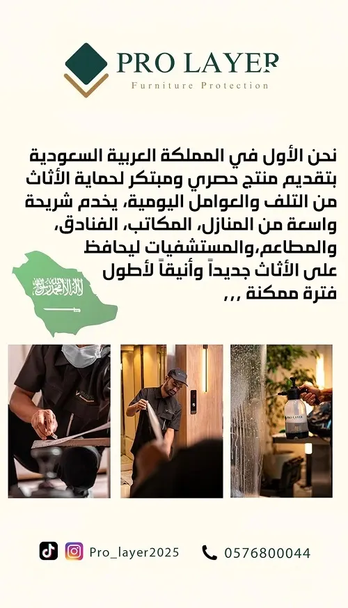 PRO LAYER.. منتج حصري ومبتكر لحماية الأثاث