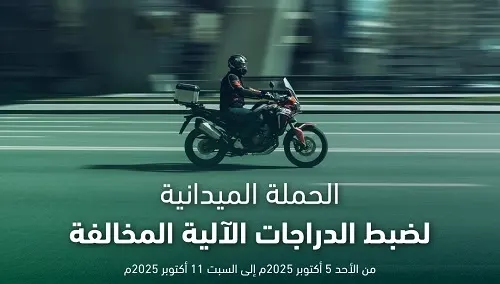 خلال أسبوع.. حجز 445 دراجة آلية مخالفة في الشرقية
