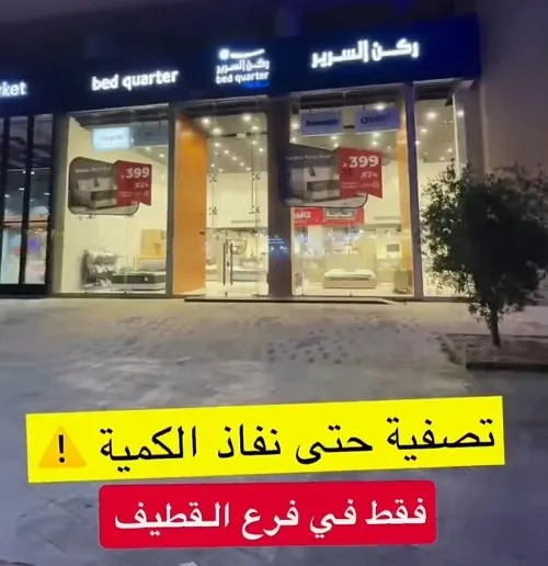 فرع القطيف.. ركن السرير.. تصفية حتى نفاد الكمية