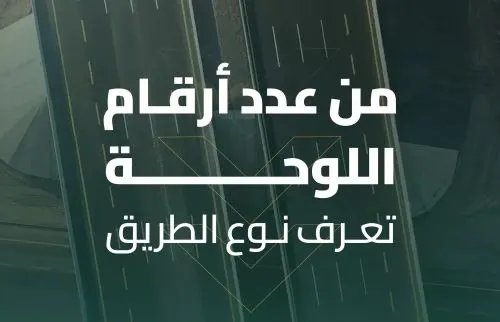 3 رموز لفك شفرة الطرق السعودية