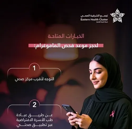 تجمع الشرقية: 3 خيارات لحجز موعد فحص الماموغرام