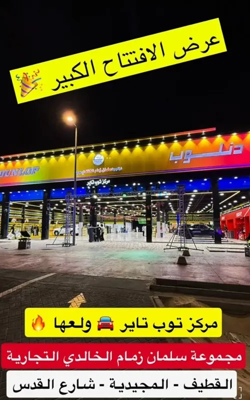 مركز توب تاير.. عروض الافتتاح الكبير