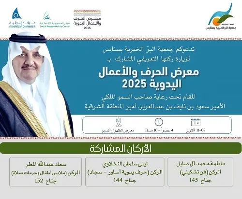 “بر سنابس” تدعم 3 مشاركات في معرض الحرف