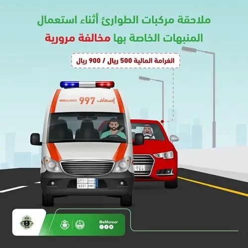 غرامة ملاحقة سيارات الطوارئ 900 ريال