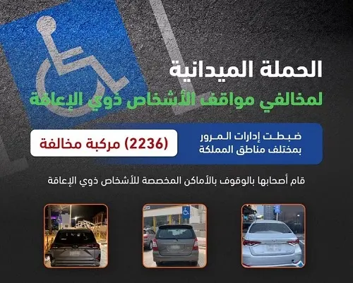 مخالفة 2236 سائقاً استغلوا مواقف ذوي الإعاقة