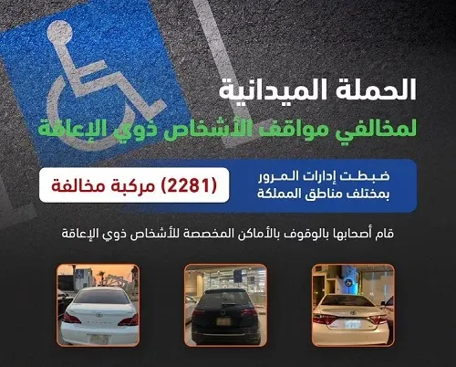 مخالفة 2281 سائقاً استغلوا مواقف ذوي الإعاقة