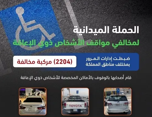 مخالفة 2204 سائقين استغلوا مواقف ذوي الإعاقة