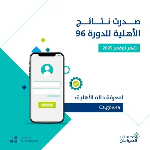 حساب المواطن.. صدور نتائج الأهلية لدفعة نوفمبر