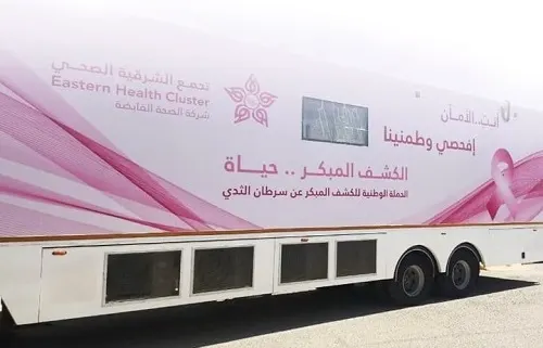 صفوى.. عيادة متنقلة للفحص المبكر عن سرطان الثدي