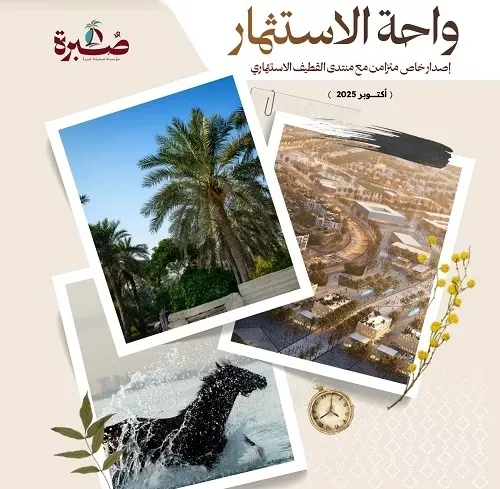 حمّل نسختك من إصدار “صُبرة” الوثائقي “واحة الاستثمار”