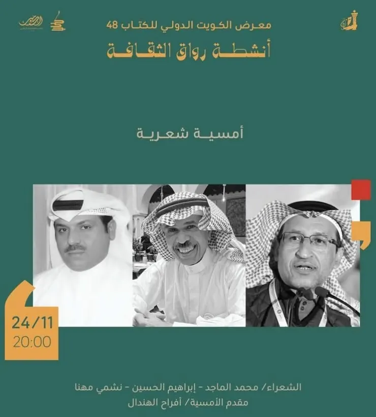 الاثنين.. محمد الماجد يشارك في أمسية أدبية بالكويت