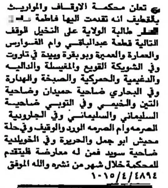 قبل 43 سنة.. “فاطمة” تطلب الولاية على 23 وقفاً زراعياً في القطيف