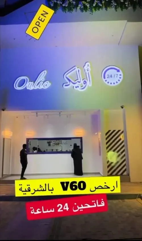 أوليك.. أرخص V60 بالشرقية