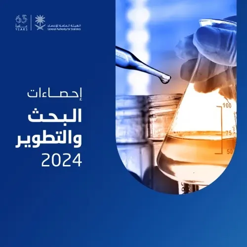 29 مليار و 480 مليون ريال إجمالي الإنفاق على البحث والتطوير
