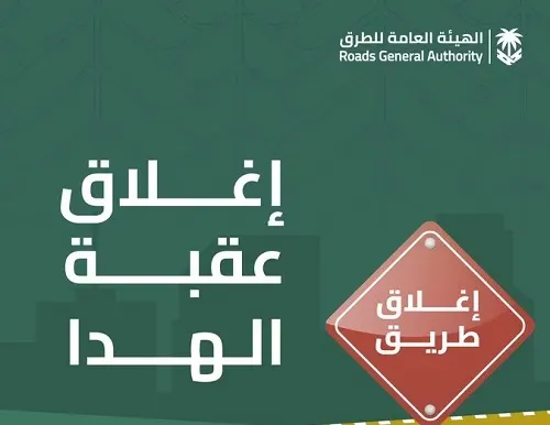 إغلاق طريق عقبة الهدا 3 أيام للصيانة