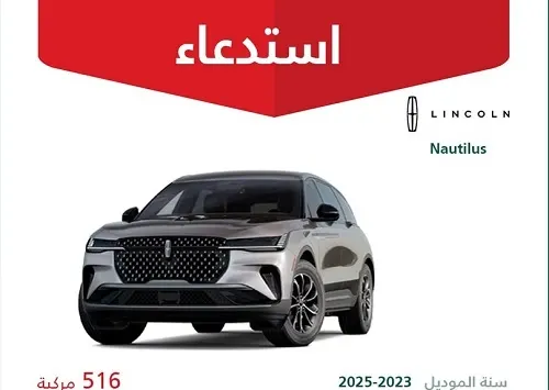 خلل في نظام تنبيه المشاة يستدعي 516 سيارة لينكون