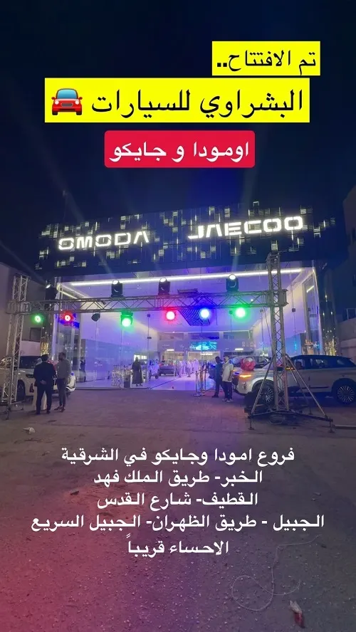 البشراوي للسيارات.. تم الافتتاح امودا و جايكو