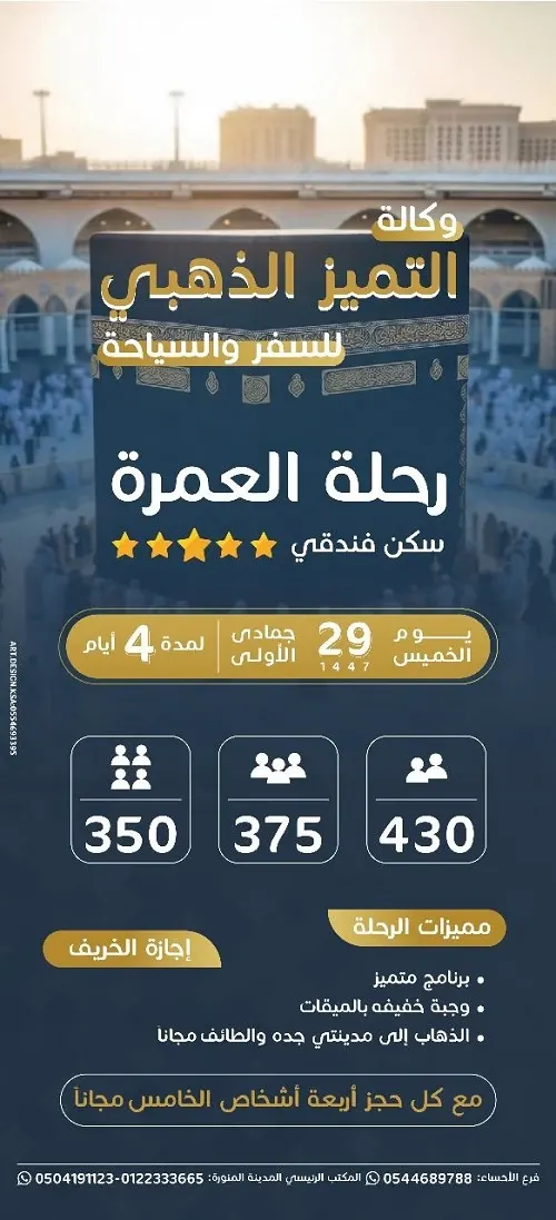 وكالة التميز الذهبي.. خصم100 ﷼ لأول 30 معتمر