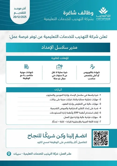 فرصة عمل.. مدير سلاسل الإمداد في شركة التهذيب للخدمات التعليمية