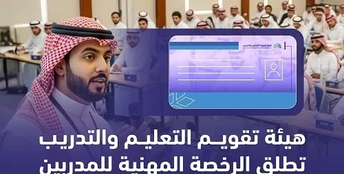 إطلاق الرخصة المهنية للمدربين