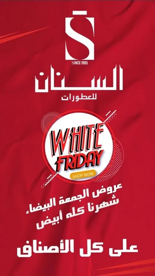 السنان.. عروض الجمعة البيضاء.. شهرنا كله أبيض