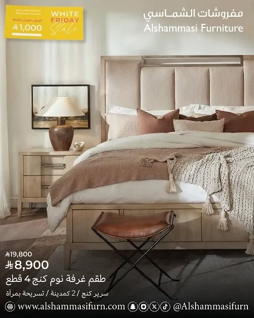 مفروشات الشماسي.. الجمعة البيضاء.. طقم غرفة نوم كنج “4 قطع”