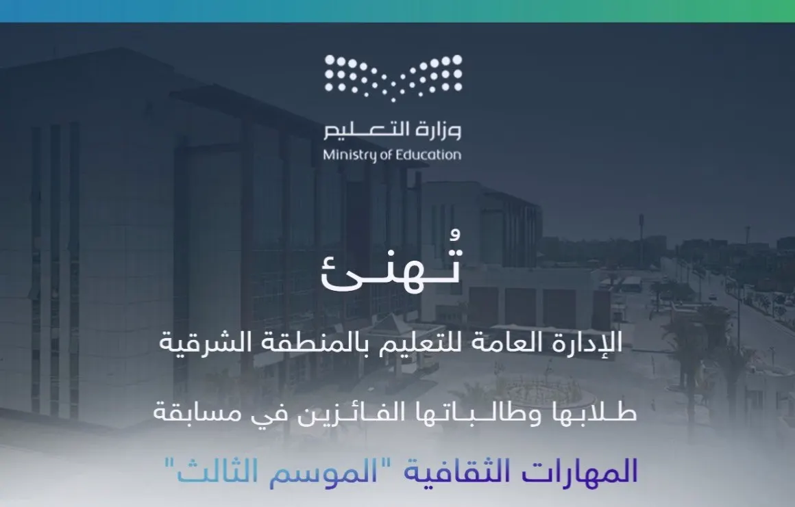ضمن 15 طالباً.. 5 فائزين من القطيف في مسابقة المهارات الثقافية 3