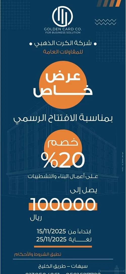 الكرت الذهبي للمقاولات يقدم خصم 20% بمناسبة الافتتاح
