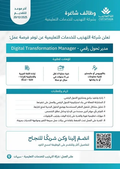 التهذيب للخدمات التعليمية.. مطلوب مدير تحول رقمي