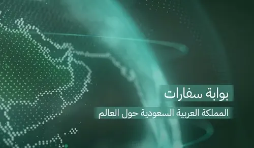رسمياً.. بوابة موحدة لسفارات المملكة في الخارج