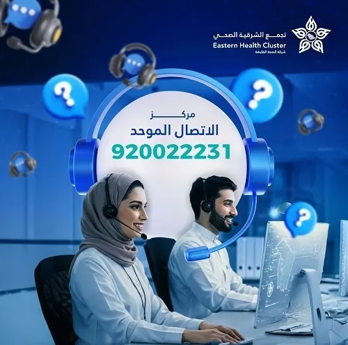 تجمع الشرقية: تمديد أوقات عمل مركز الاتصال الموحد