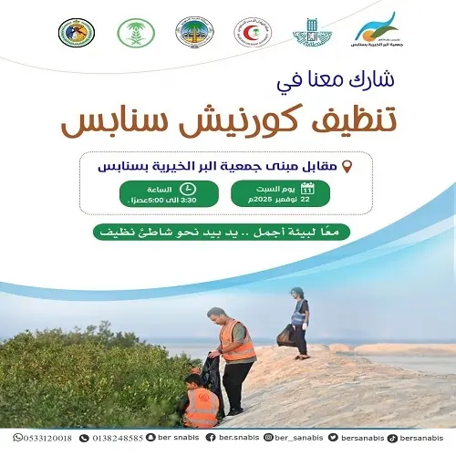 السبت.. حملة تطوعية لتنظيف كورنيش سنابس