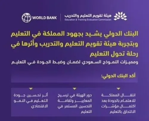 إشادة دولية بجهود المملكة في إتاحة التعليم للجميع