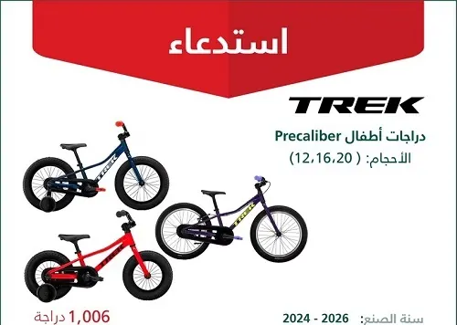 استدعاء 1006 دراجات أطفال TREK لخلل في الفرامل