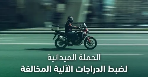 خلال أسبوع.. حجز 529 دراجة آلية مخالفة في الشرقية