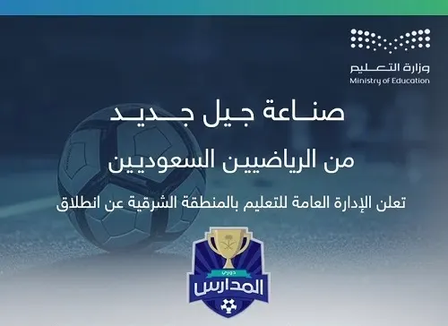 “تعليم الشرقية” تدعو إلى التسجيل في دوري المدارس