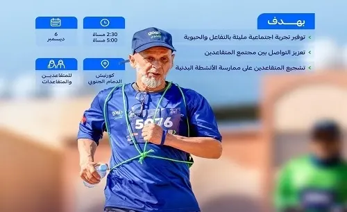 6 ديسمبر.. سباق مشي للمتقاعدين في كورنيش الدمام