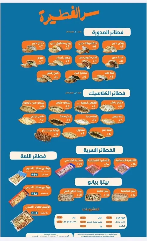 سر الفطيرة.. ترند القطيف القادم