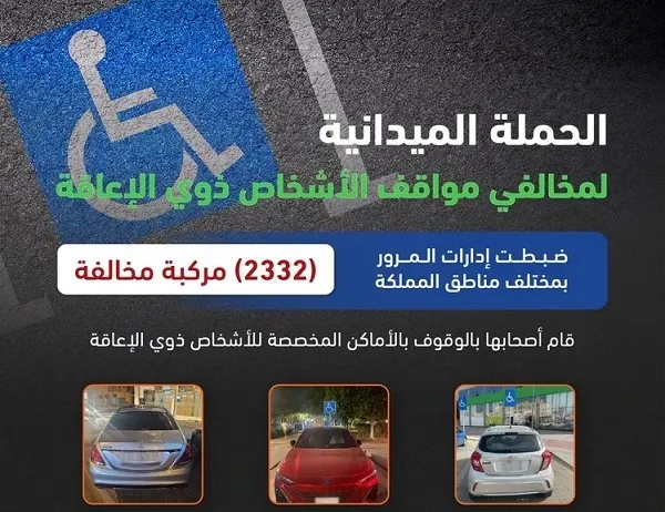 مخالفة 2332 سائقاً استغلوا مواقف ذوي الإعاقة