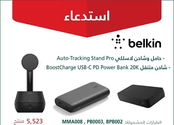 التجارة تحذر: توقفوا فوراً عن استخدام شواحن بيلكن