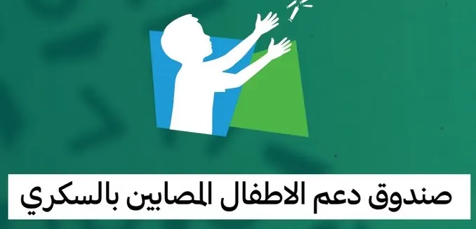 حرم ولي العهد تتبرع لصندوق دعم الأطفال المصابين بالسكري بـ 10 ملايين ريال
