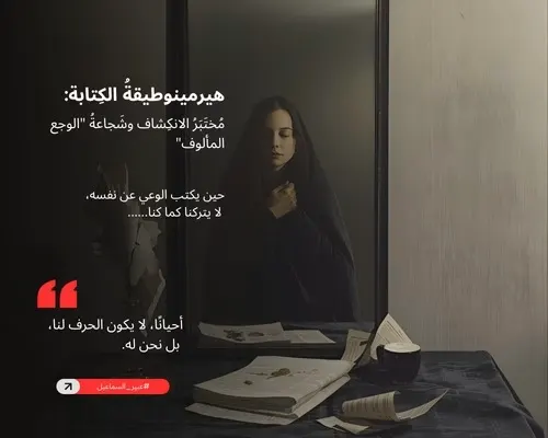 هيرمينوطيقةُ الكِتابة: مُختَبَرُ الانكِشاف وشَجاعةُ “الوجع المألوف”