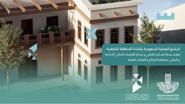 رسمياً.. تطبيق عمارة الساحل الشرقي والقطيف في المشاريع السكنية