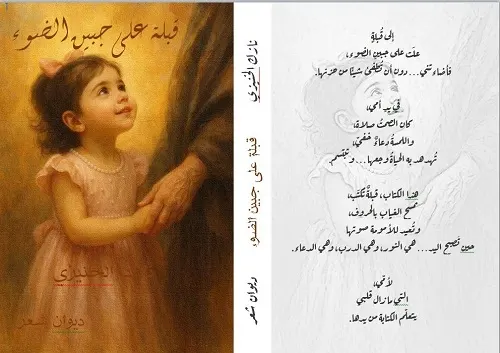 نازك الخنيزي.. حنين للأم في “قبلة على جبين الضوء”