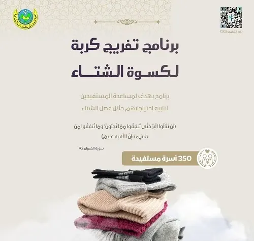 “كسوة الشتاء” تنطلق في جمعية تاروت لتدفئة 350 أسرة