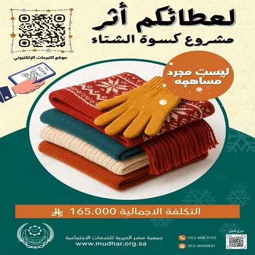 جمعية مضر تنتظر 165 ألف ريال لكسوة الشتاء