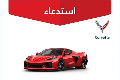 سيارة الأثرياء “كورفيت” مهددة بالحريق