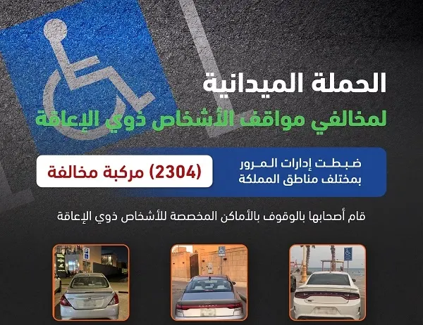 مخالفة 2304 سائقين استغلوا مواقف ذوي الإعاقة