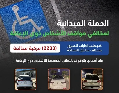 مخالفة 2233 سائقاً استغلوا مواقف ذوي الإعاقة